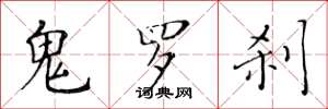 黄华生鬼罗刹楷书怎么写