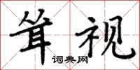 周炳元耸视楷书怎么写