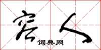 王冬龄容人草书怎么写