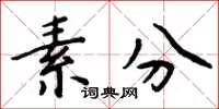 周炳元素分楷书怎么写