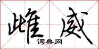 荆霄鹏雌威行书怎么写