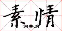 周炳元素情楷书怎么写