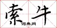 周炳元索牛楷书怎么写