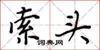 周炳元索头楷书怎么写