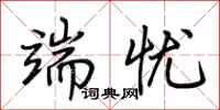 荆霄鹏端忧行书怎么写