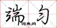 荆霄鹏端匀行书怎么写