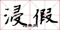 周炳元浸假楷书怎么写