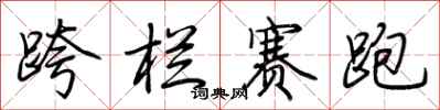 荆霄鹏跨栏赛跑行书怎么写