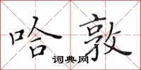 黄华生哈敦楷书怎么写