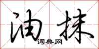 荆霄鹏油抹行书怎么写