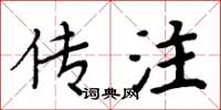 周炳元传注楷书怎么写