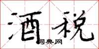 周炳元酒税楷书怎么写