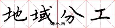 周炳元地域分工楷书怎么写