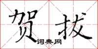 黄华生贺拔楷书怎么写