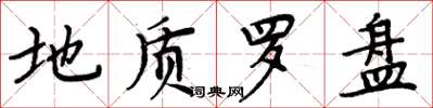 周炳元地质罗盘楷书怎么写
