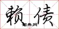 荆霄鹏赖债行书怎么写