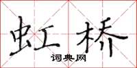 黄华生虹桥楷书怎么写