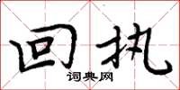 周炳元回执楷书怎么写