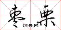 荆霄鹏枣栗行书怎么写