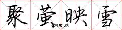 荆霄鹏聚萤映雪行书怎么写