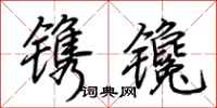 荆霄鹏镌镵行书怎么写