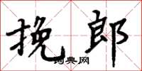 周炳元挽郎楷书怎么写