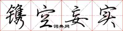 荆霄鹏镌空妄实行书怎么写