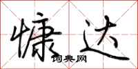 荆霄鹏慷达行书怎么写