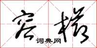 王冬龄容栉草书怎么写