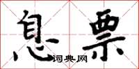 周炳元息票楷书怎么写