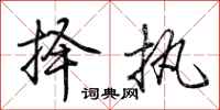 荆霄鹏择执行书怎么写