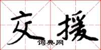 周炳元交援楷书怎么写