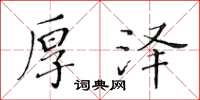黄华生厚泽楷书怎么写