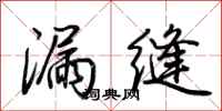 荆霄鹏漏缝行书怎么写