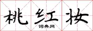 周炳元桃红妆楷书怎么写