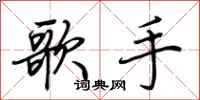 荆霄鹏歌手行书怎么写