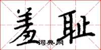 周炳元羞耻楷书怎么写