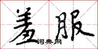 周炳元羞服楷书怎么写