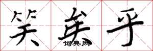 周炳元笑矣乎楷书怎么写