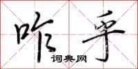 荆霄鹏咋乎行书怎么写