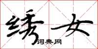 周炳元绣女楷书怎么写