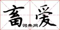周炳元畜爱楷书怎么写