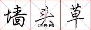 荆霄鹏墙头草行书怎么写