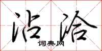 荆霄鹏沾洽行书怎么写
