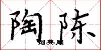 周炳元陶陈楷书怎么写