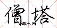荆霄鹏僧塔行书怎么写
