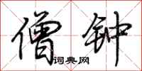 荆霄鹏僧钟行书怎么写