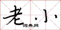 周炳元老小楷书怎么写
