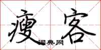 荆霄鹏瘦客行书怎么写