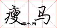 荆霄鹏瘦马行书怎么写
